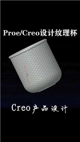 Creo纹理杯建模设计全流程分享！#creo #proe #设计 #产品设计 #工业设计 