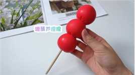 做一串可以捏的糖葫芦捏捏，软软弹弹的非常解压