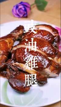 色香味俱全的传统粤菜，豉油鸡腿，鸡肉太贵，用鸡腿代替  首发  @种草小助手  达人官方认证   