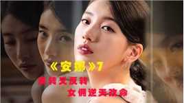 最新韩剧《安娜》：贫穷灰姑娘靠说谎嫁入豪门！变身阔太逆天改命