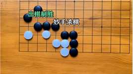 围棋之道，恰如人生之旅，需运筹帷幄，才能决胜千里