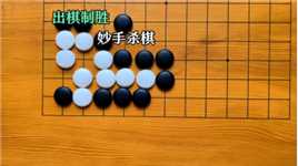 围棋如战场，一步不慎，满盘皆输