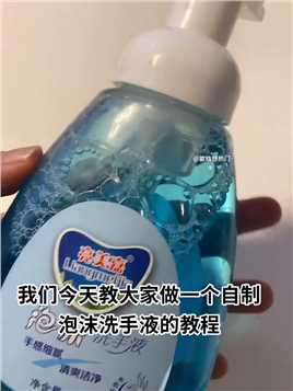 自制泡沫洗手液教程#做泥教程