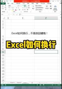 Excel如何快速换行，不是按回车键哦！