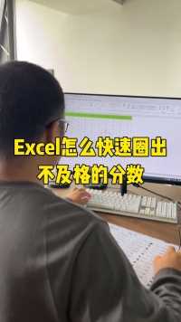 Excel怎么快速圈出不及格的分数
