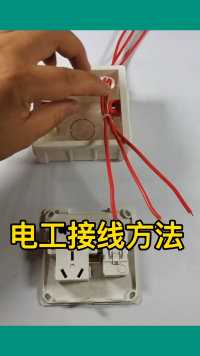 电工接线方法，