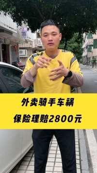 外卖骑手车祸，保险理赔2800元