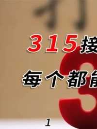 315接连爆出惊天大瓜，每个都能震惊我一整年，淀粉肠不是最绝的#315