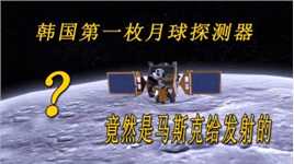 韩国发射第一枚月球轨道器，为什么要借助猎鹰9号，到底咋回事？
