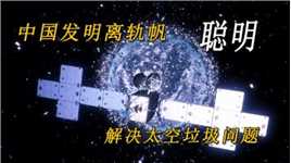 聪明的中国科学家发明离轨帆，解决了太空垃圾，科技朴实无华！