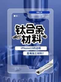 iPhone15的钛合金边框难加工的“罪魁祸首”竟然是......？#钛合金 #机械设备 #cnc数控加工
