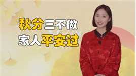 “秋分三不做，家人平安过”，秋分节气到来，这三件事情千万别做