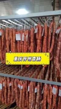 过年怎么能少得了香肠？重庆开州麻辣香肠。
