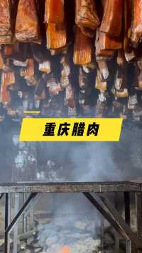 重庆的腊肉，采用青冈树小火慢薰，色泽艳丽，味道更香！
