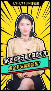 #黄金 #降息 #美联储 黄金多头续攀新高？回顾上周，万众瞩目的非农报告公布，新增就业14.2万人不及预期的16万人，一度帮助金价攀升至2529美元逼近历史高点，创近三周新高。