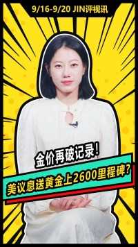 #美联储 #黄金 #降息 美议息送黄金登上2600里程碑？本周，万众瞩目的“超级央行周”即将登场！作为最近一年多来对黄金最关键的事件，美联储政策转向悬念将揭晓！