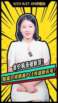 #鲍威尔 #降息 #金价 鲍威尔将携美PCE传递新讯号？本周，重点关注美国PCE物价指数和鲍威尔的讲话，数据结果或影响美联储未来的降息幅度以及后续的政策路径。