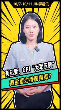 #美联储 #黄金 #行情分析 美纪要、CPI“大军压境”！本周，美联储会议纪要携手美国CPI重磅来袭，预计这两大事件将点燃市场行情。