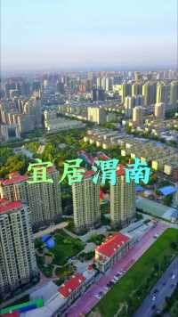这里藏着惬意的生活，也藏着踏实的幸福，这里是陕西省渭南市，一座离繁华不远，离安逸很近的小城！ 