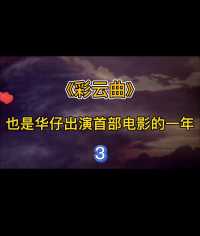 《彩云曲》：刘德华第一部电影，精湛演技奠定成就（一） #刘德华 #电影解说