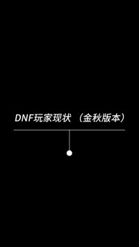 DNF金秋版本玩家现状