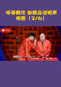 听张鹤伦 郎鹤焱说相声：相面……（2/6）