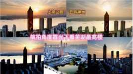 芜湖最高楼就坐落在弋江区长江边，霞光下用航拍的角度看美景。