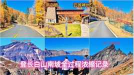 这是长白山国家火山地质公园，简称天池南坡景区。本片是游玩长白山系列报道之二，登山过程中看美景。前天我发布过，天池敞开了神秘的面纱专辑报道。这视频是带您看如何进景区？登上摆渡车，行车过程中的美景记录…。