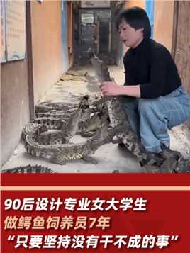 90后设计专业女大学生李妮因一次偶然的机会，接触并爱上了鳄鱼饲养