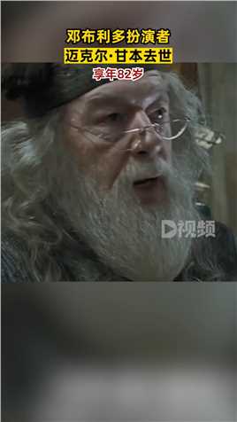 据多家外媒报道，在多部《哈利波特》中扮演邓布利多的演员迈克尔·甘本去世，享年82岁