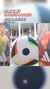 抢眼吸睛！上海现巨型欧洲杯比赛用球