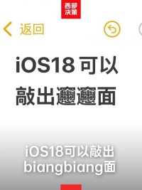 iOS18可以敲出biangbiang面