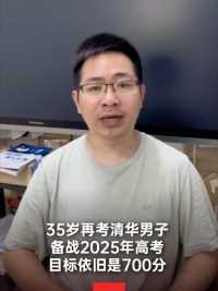 35岁再考清华男子备战2025年高考，目标依旧是700分