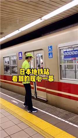 在中国叫有爱心，在日本叫敬业，地铁站暖心一幕，为工作人员的服务点赞#日本#地铁随拍#海外生活