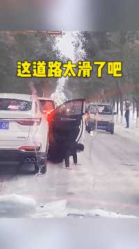 这道路太滑了吧