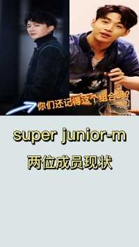 super junior-m两位成员现状