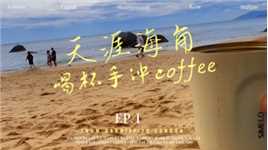天涯海角海边喝杯研磨手冲耶加雪菲 享受蓝色治愈#蓝色治愈系 #咖啡 #沙滩🏖 #吹海风 