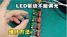 LED灯驱动电源不能调光，换掉几个芯片立马恢复正常