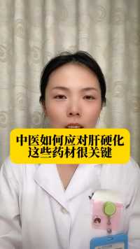 中医如何应对肝硬化，这些药材很关键！