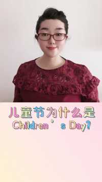 儿童节为什么是Children’s Day?#儿童节#上海解封#Children’s Day#英语这样学#涨知识