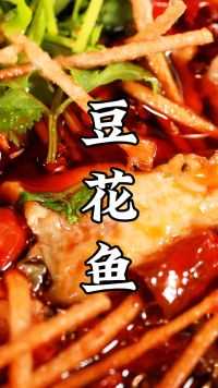 麻辣过瘾，鱼肉鲜嫩，豆花入味，黎叔教你做江湖菜“豆花鱼”！