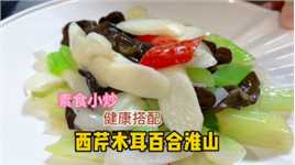 西芹木耳百合淮山是素菜小炒中最佳搭配，口感爽脆更健康