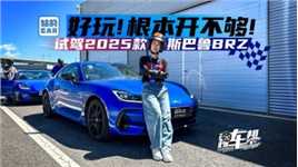 《姑的CAR》好玩！根本开不够！试驾2025款斯巴鲁BRZ