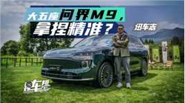 《迅车志》大五座问界M9，拿捏精准？