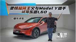 《夏东评车》柔情极简主义与Model Y猎手——试驾乐道L60