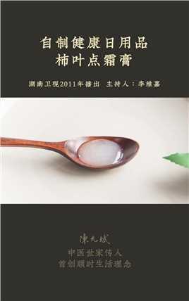 0年前我在湖南卫视节目中分享的柿叶点霜膏配方，柿子叶美容的妙用