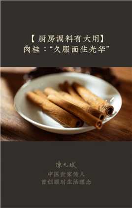 古人说长期吃肉桂，使人面色好、容光焕发如童颜。教你做一杯夏季补身的古代饮品“桂浆”