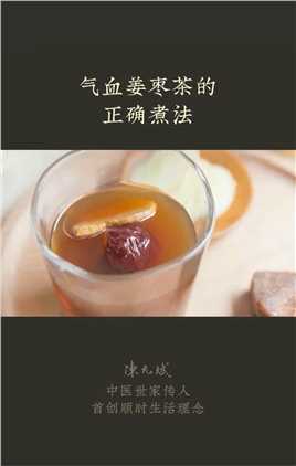 怎么喝姜枣茶调理气血，正确喝法是什么#健康#养生