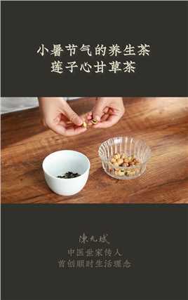 夏天热得睡不着，可能是有心火，喝一杯莲子心甘草茶