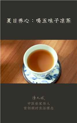 古书相传“服之十六年，面色如玉”，这味酸酸甜甜的凉茶，推荐给经常早醒的人喝